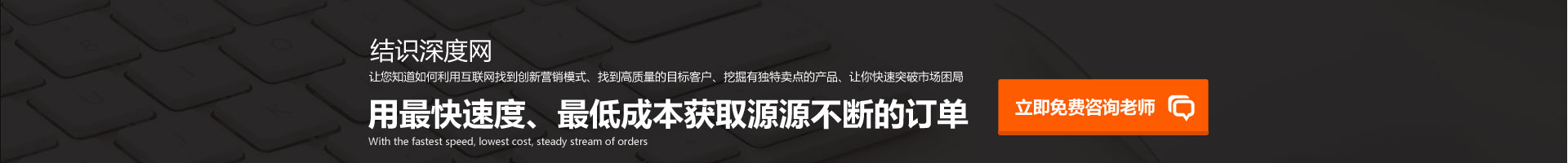 用快的速度、低成本獲取源源不斷的訂單
