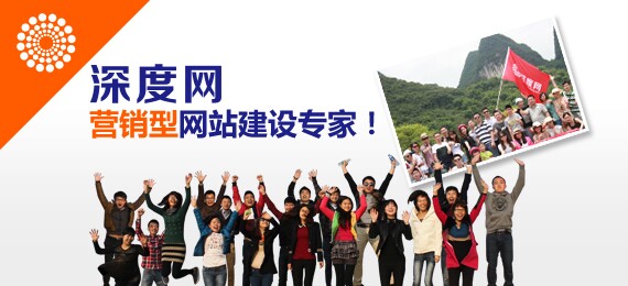深度網(wǎng)營銷型網(wǎng)站建專家 深度網(wǎng)營銷型網(wǎng)站建專家