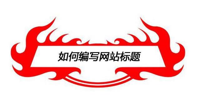 如何寫(xiě)好營(yíng)銷(xiāo)型網(wǎng)站站內(nèi)文章標(biāo)題 如何寫(xiě)好營(yíng)銷(xiāo)型網(wǎng)站站內(nèi)文章標(biāo)題