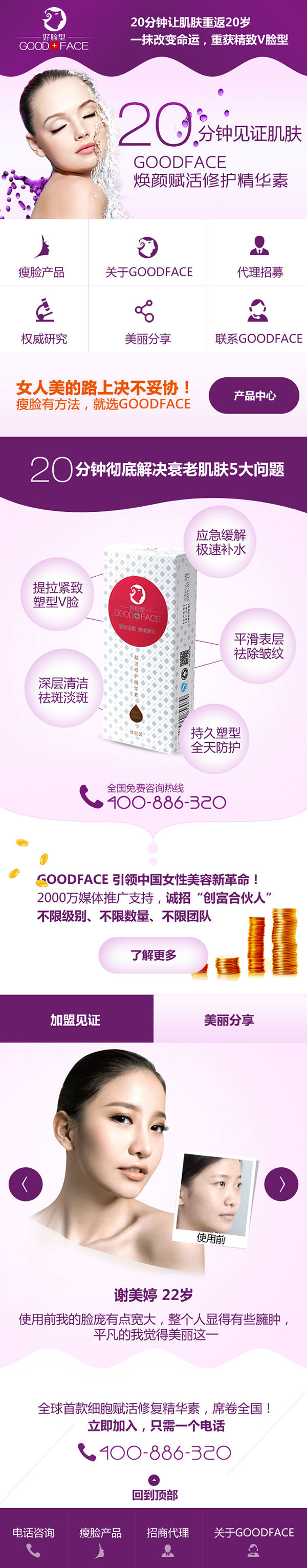 廣州Goodface瘦臉營銷型手機(jī)網(wǎng)站建設(shè)案例 廣州Goodface瘦臉營銷型手機(jī)網(wǎng)站建設(shè)案例