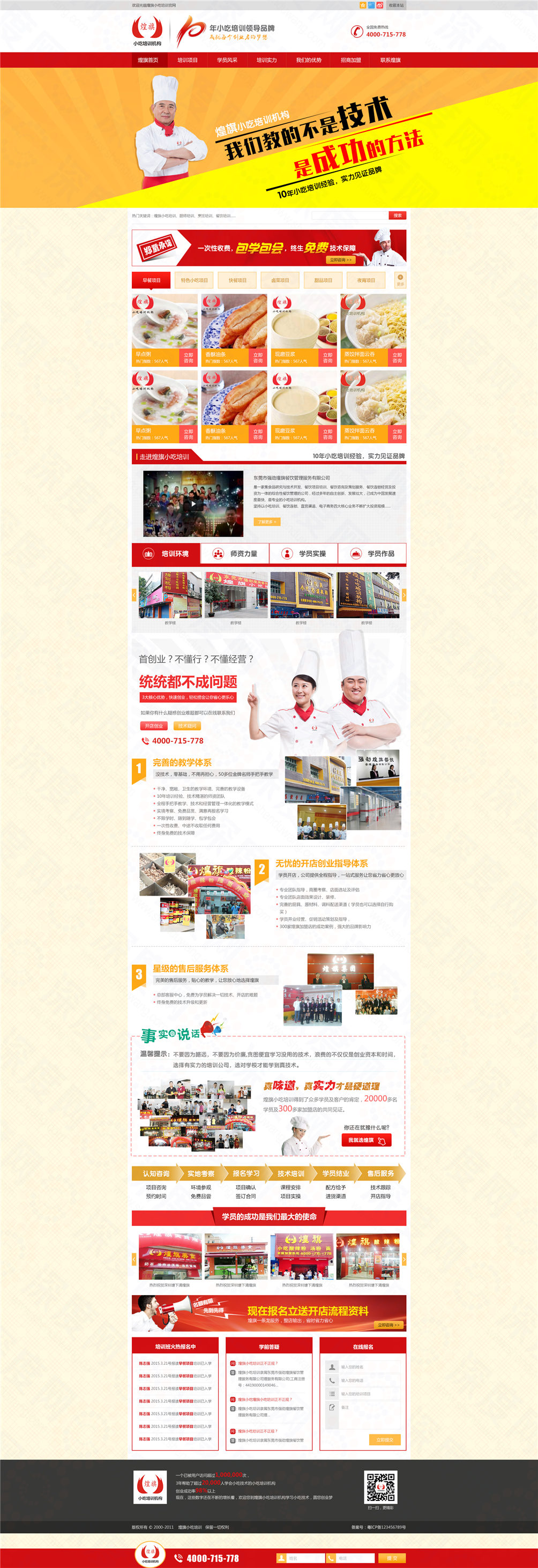 東莞煌旗小吃培訓營銷型網站建設案例 東莞煌旗小吃培訓營銷型網站建設案例