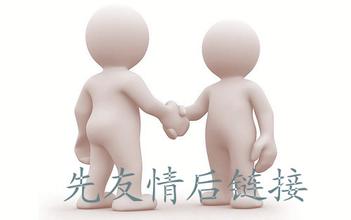 怎么樣判斷對方網站是否合適交換友情鏈接 怎么樣判斷對方網站是否合適交換友情鏈接