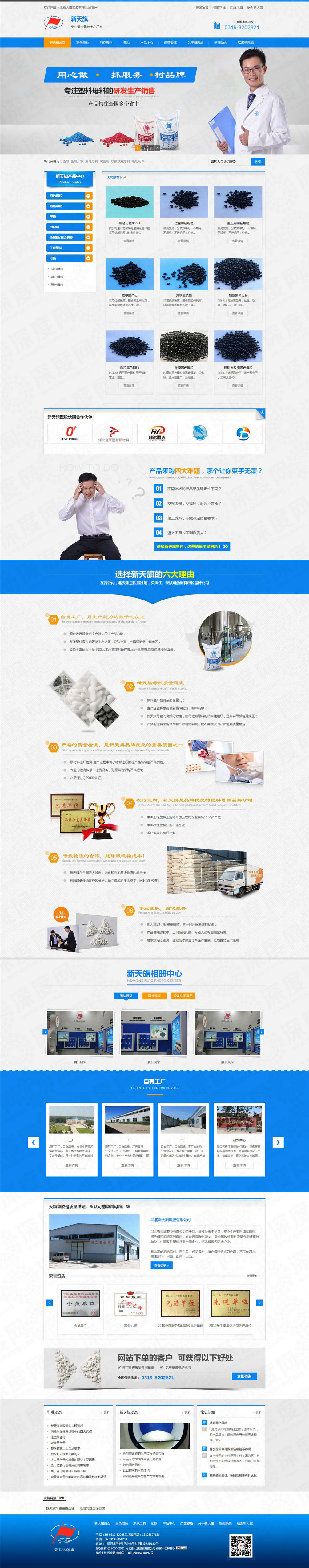 河北新天旗塑膠營銷企業(yè)網(wǎng)站案例 河北新天旗塑膠營銷企業(yè)網(wǎng)站案例