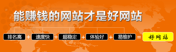 能為企業掙錢的網站才是好網站 能為企業掙錢的網站才是好網站