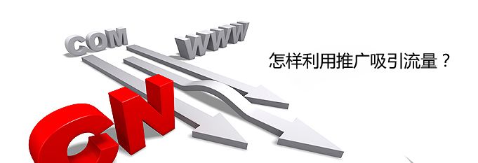 營銷型網(wǎng)站引流的方法有哪些 營銷型網(wǎng)站引流的方法有哪些