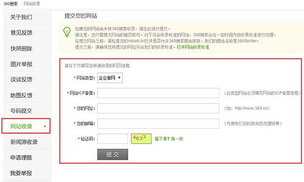360搜索網站提交界面 360搜索網站提交界面