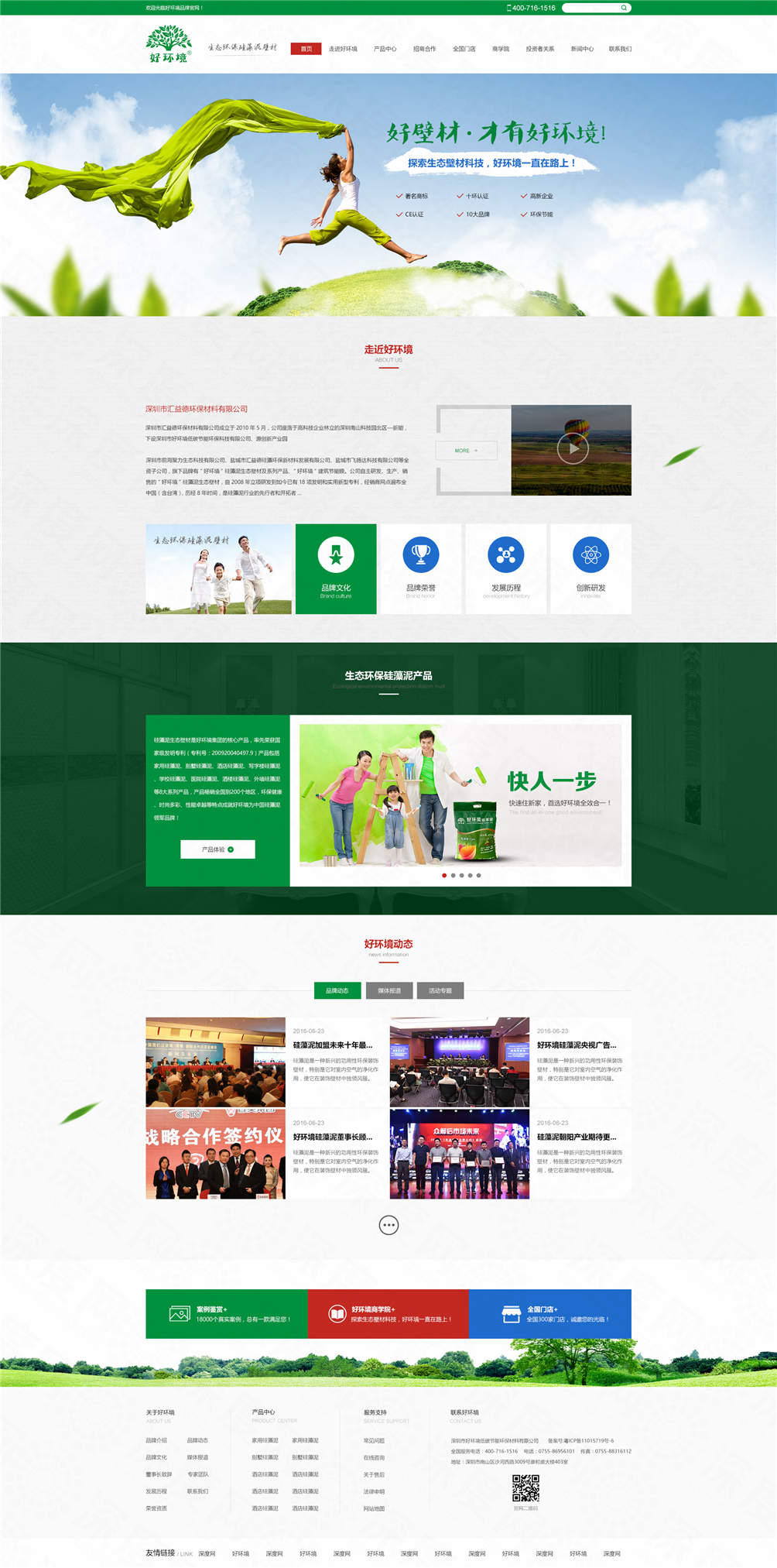深圳市好環境硅藻泥品牌官網建設案例 深圳市好環境硅藻泥品牌官網建設案例