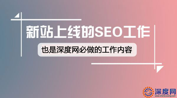 營銷型網站上線前需要做的SEO工作 營銷型網站上線前需要做的SEO工作