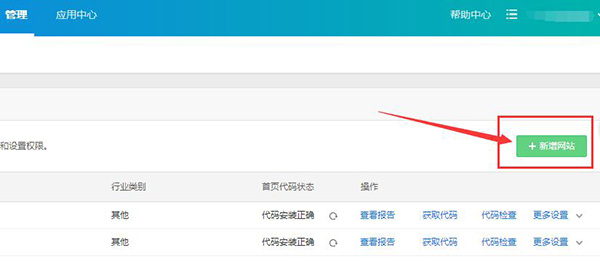 在百度統計中點擊頁面右上角“新增網站” 在百度統計中點擊頁面右上角“新增網站”