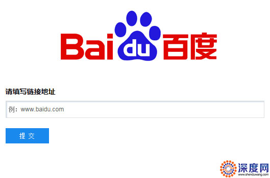 百度網站提交入口 百度網站提交入口