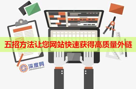 五招方法讓您網(wǎng)站快速獲得高質(zhì)量外鏈 五招方法讓您網(wǎng)站快速獲得高質(zhì)量外鏈