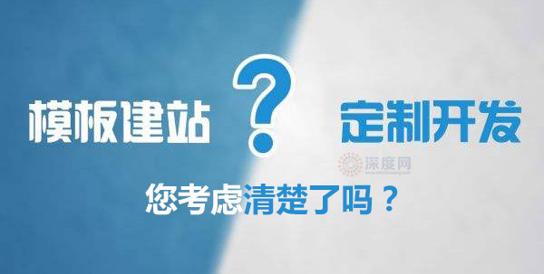 企業是要模板網站還是定制型網站 企業是要模板網站還是定制型網站