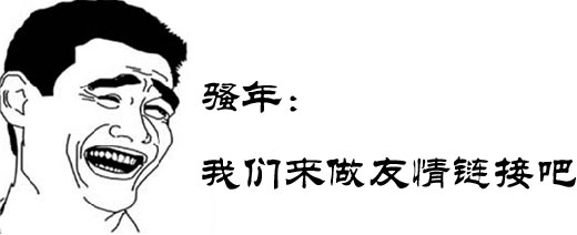 我們來換友情鏈接吧 我們來換友情鏈接吧