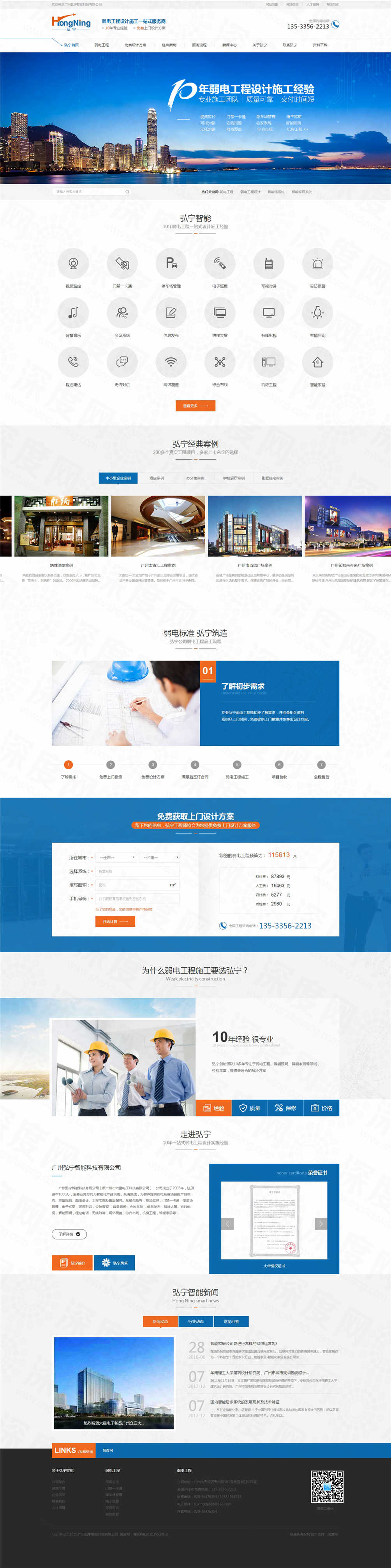 廣州弘寧智能弱電工程營銷網站建設案例 廣州弘寧智能弱電工程營銷網站建設案例