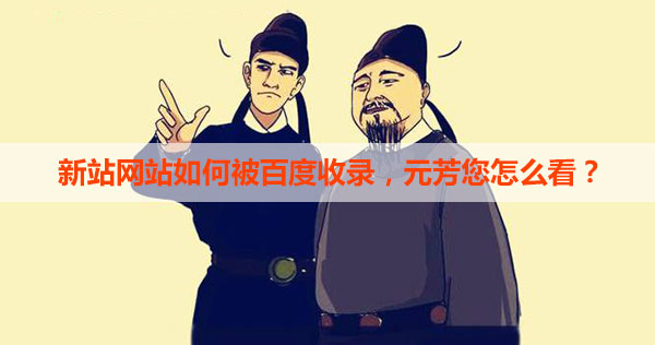 網站如何被百度收錄 網站如何被百度收錄