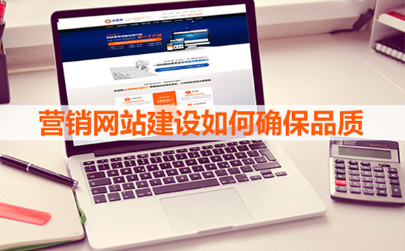 營(yíng)銷網(wǎng)站建設(shè)品質(zhì)很重要 營(yíng)銷網(wǎng)站建設(shè)品質(zhì)很重要