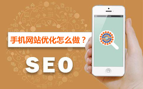 手機網站SEO優化技巧 手機網站SEO優化技巧