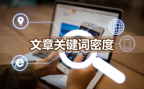 文章關鍵詞密度 文章關鍵詞密度