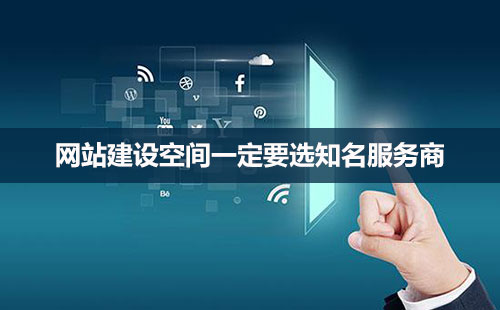 網站建設,空間很重要! 網站建設,空間很重要!