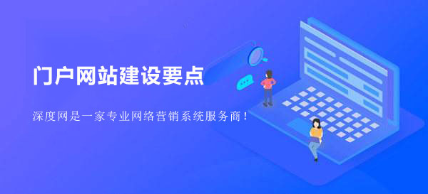 門戶網站建設要點 門戶網站建設要點