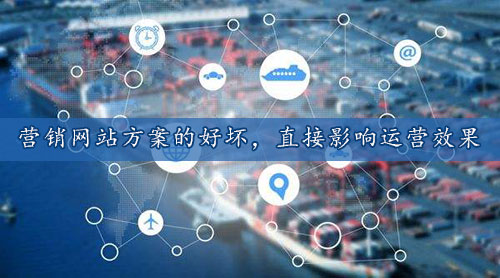 營銷網站策劃方案好壞決定網絡營銷的成敗 營銷網站策劃方案好壞決定網絡營銷的成敗