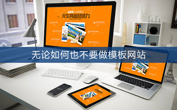 模板網(wǎng)站不利于企業(yè)網(wǎng)絡(luò)營(yíng)銷開展 模板網(wǎng)站不利于企業(yè)網(wǎng)絡(luò)營(yíng)銷開展