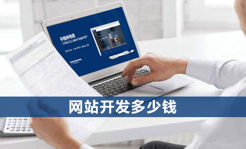 開發企業網站費用一般是多少錢 開發企業網站費用一般是多少錢