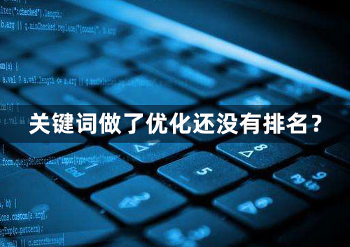 關鍵詞做了優化還沒有排名原因 關鍵詞做了優化還沒有排名原因